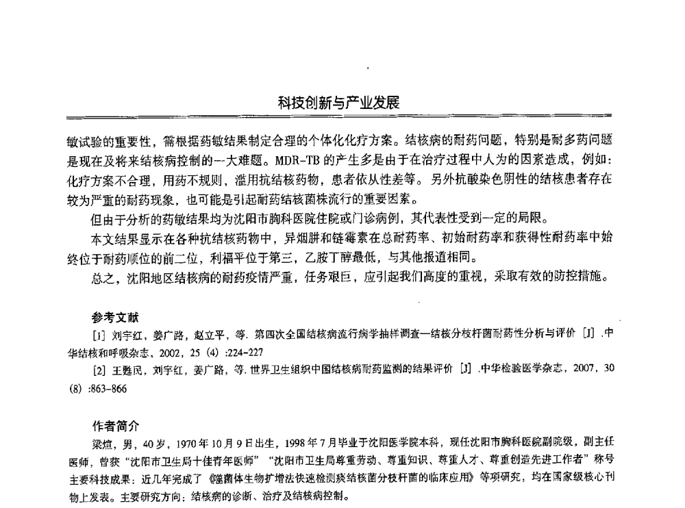 高效液相色谱法测定丙硫异烟胺含量的方法学研究 - 第七届沈阳科学学术年会暨浑南高新技术产业发展论坛