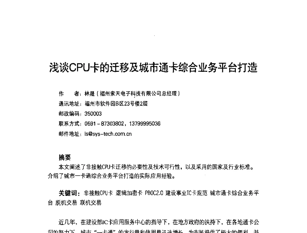 浅谈CPU卡的迁移及城市通卡综合业务平台打造 - 第七届全国建设事业IC卡应用和技术发展研讨会