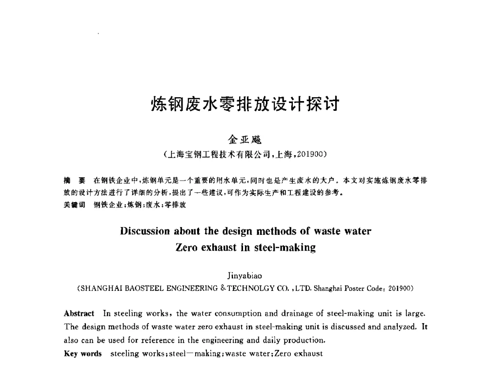炼钢废水零排放设计探讨 - 2010年全国能源环保生产技术会议