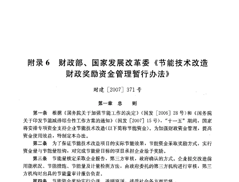 附录6 财政部、国家发展改革委《节能技术改造财政奖励资金管理暂行办法》 - 第四届国际智能、绿色建筑与建筑节能大会
