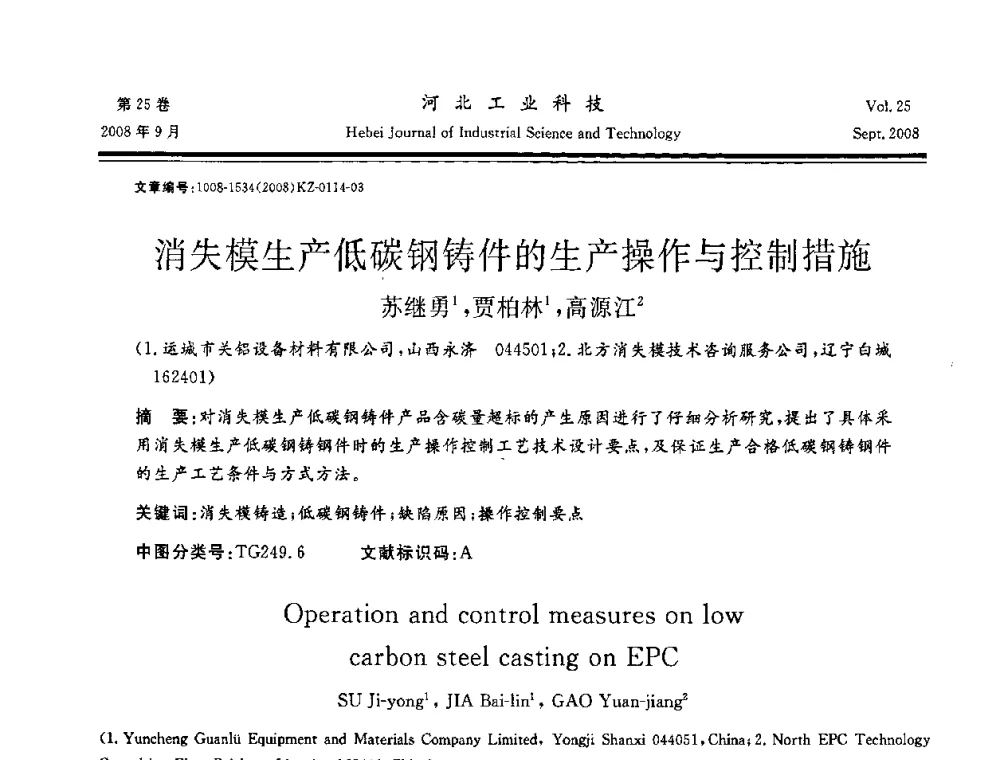 消失模生产低碳钢铸件的生产操作与控制措施 - 中国第三届消失模铸造技术国际会议