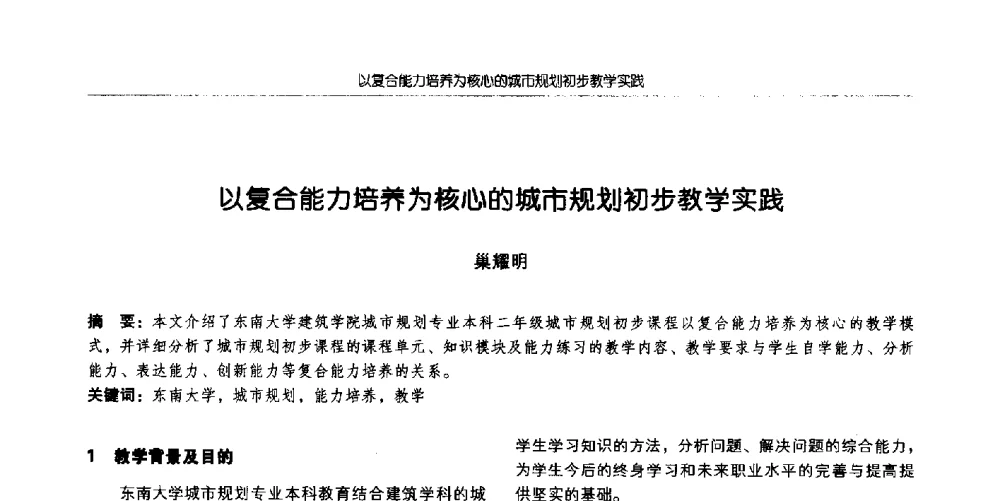 以复合能力培养为核心的城市规划初步教学实践 - 全国城市规划专业基础教学研讨会