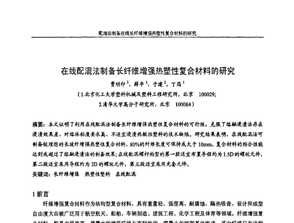 在线配混法制备长纤维增强热塑性复合材料的研究 - 中国染料工业协会色母粒专业委员会2010年全国塑料着色与色母粒学术交流会