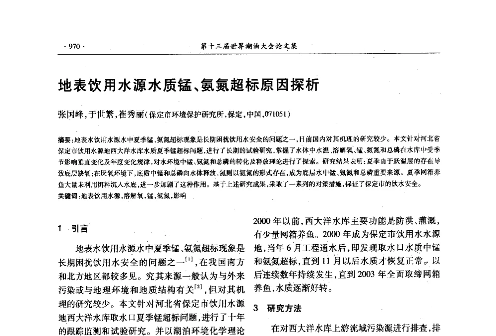 地表饮用水源水质锰、氨氮超标原因探析 - 第十三届世界湖泊大会