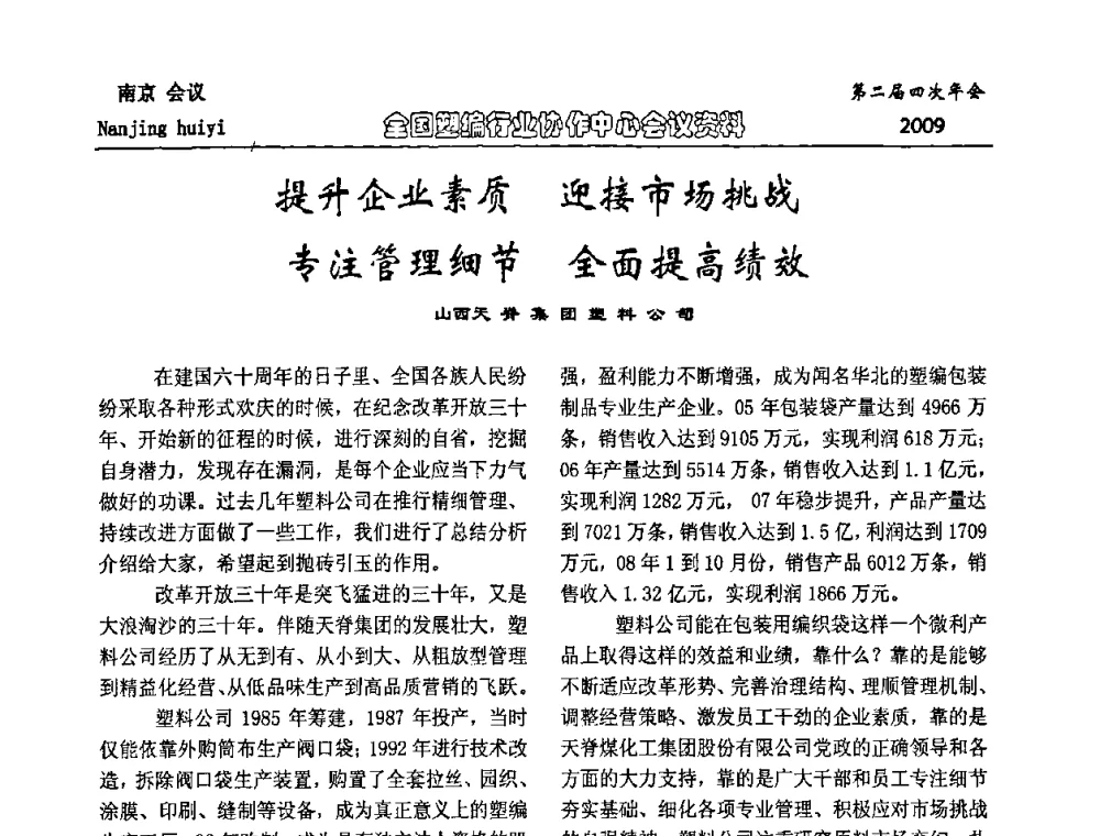 提升企业素质 迎接市场挑战 专注管理细节 全面提高绩效 - 中国包装联合会塑料制品包装委员会塑编行业协作中心第二届四次年会暨国内外塑编行业发展及创新产品发布会议