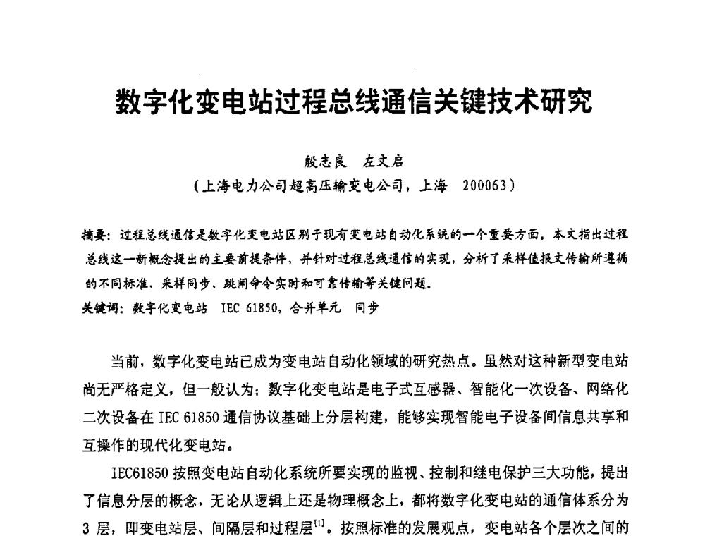 数字化变电站过程总线通信关键技术研究 - 第二届电力自动化与电网监控技术研讨会