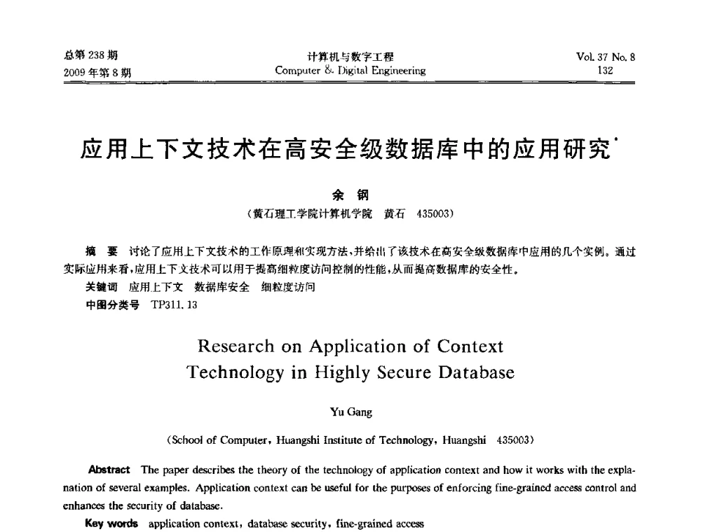 应用上下文技术在高安全级数据库中的应用研究 - 2009年全国理论计算机科学学术年会