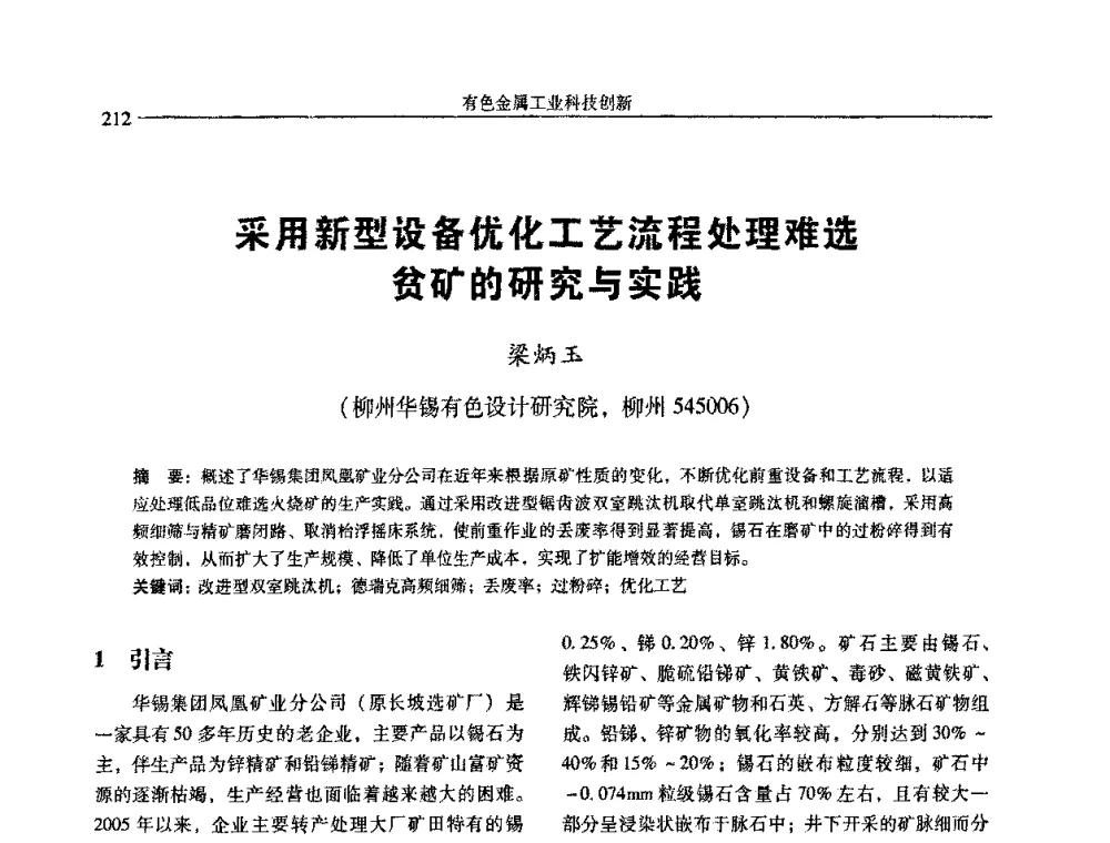 采用新型设备优化工艺流程处理难选贫矿的研究与实践 - 中国有色金属学会第七届学术年会