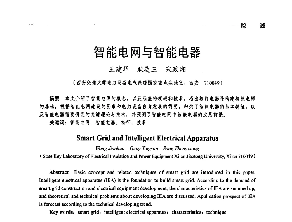 智能电网与智能电器 - 第五届中国电工装备创新与发展论坛——智能电网技术及其装备研讨会
