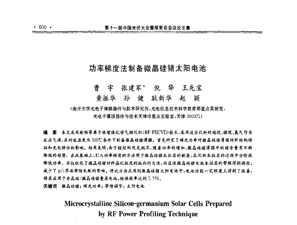 功率梯度法制备微晶硅锗太阳电池 - 第十一届中国光伏大会暨展览会