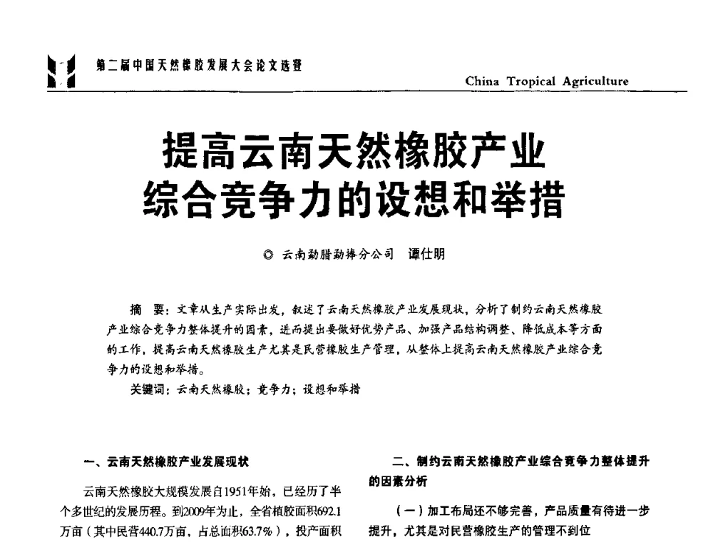 提高云南天然橡胶产业综合竞争力的设想和举措 - 第二届中国天然橡胶发展大会