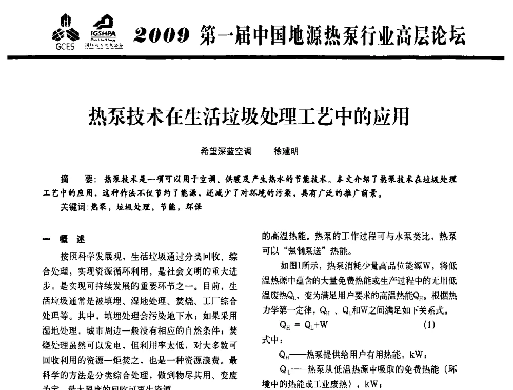热泵技术在生活垃圾处理工艺中的应用 - 2009第一届中国地源热泵行业高层论坛