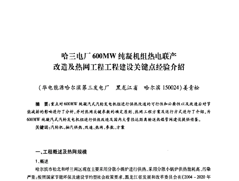 哈三电厂600MW纯凝机组热电联产改造及热网工程工程建设关键点经验介绍 - 第六届海峡两岸热电联产、汽电共生学术交流会