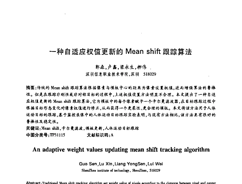一种自适应权值更新的Mean shift跟踪算法 - 中国电子学会第十五届信息论学术年会暨第一届全国网络编码学术年会