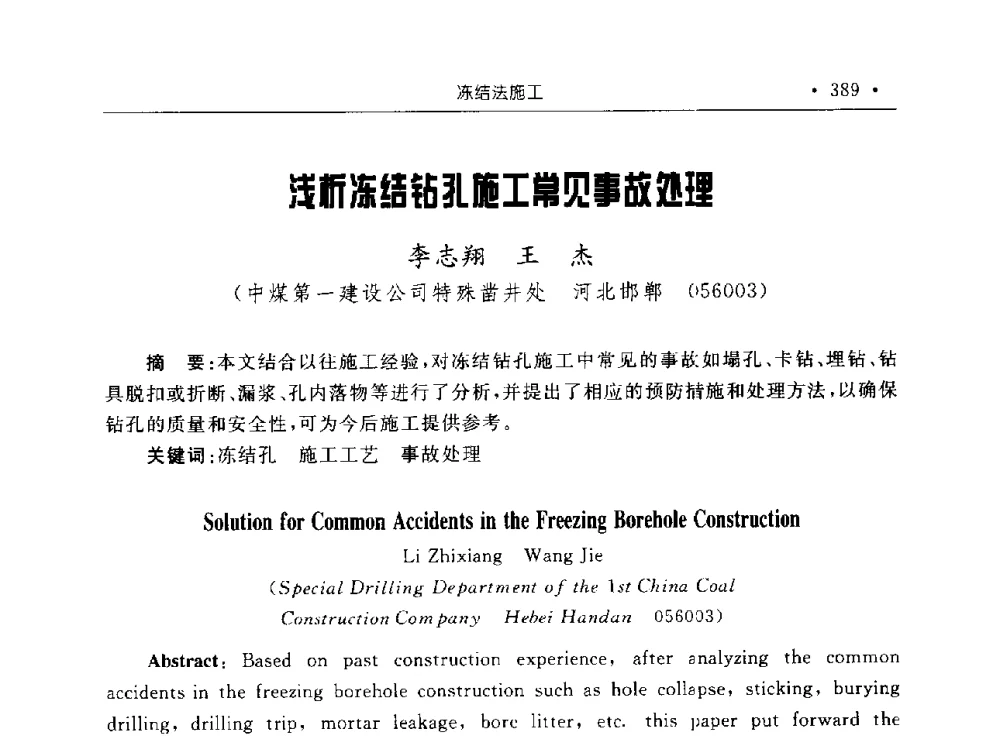浅析冻结钻孔施工常见事故处理 - 2009全国矿山建设学术会议