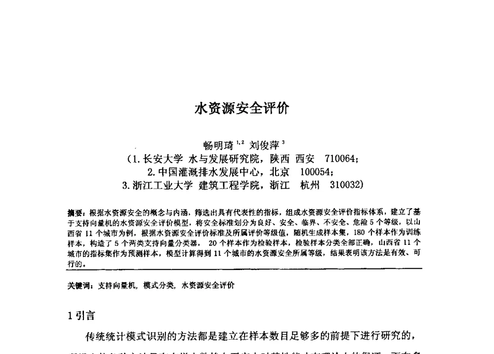 水资源安全评价 - 2009年GEF海河流域水资源与水环境综合管理项目国际研讨会