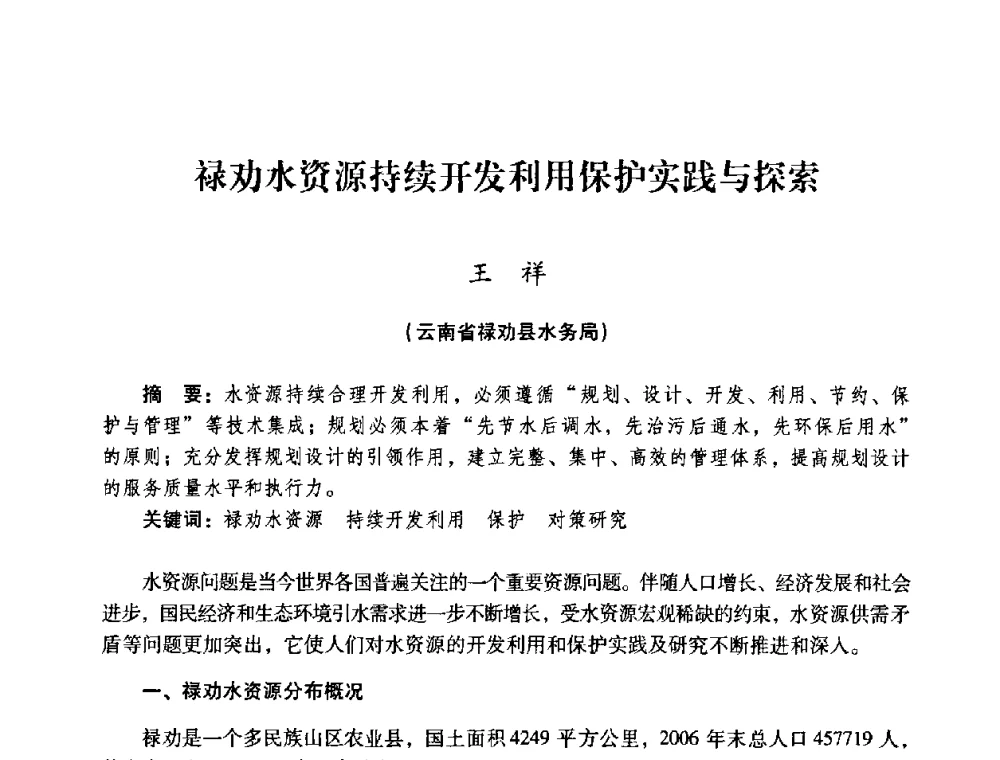 禄劝水资源持续开发利用保护实践与探索 - 2008年昆明市生态城市建设与水资源水环境论坛
