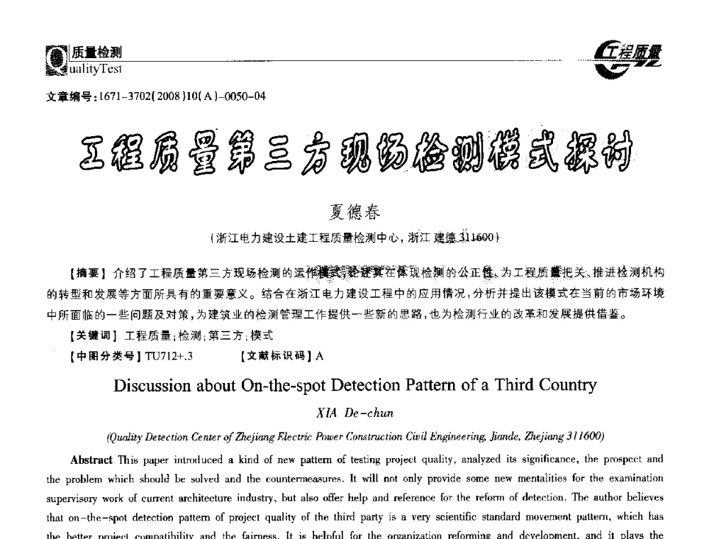 工程质量第三方现场检测模式探讨 - 2008年工程质量检测与监测技术研讨会