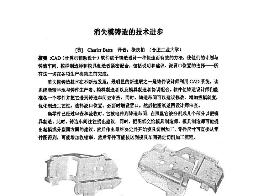 消失模铸造的技术进步 - 第九届全国铸造学会消失模铸造学术年会暨首届全国V法铸造学术年会
