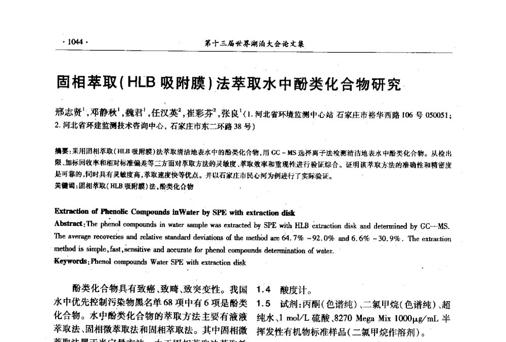 固相萃取(HLB吸附膜)法萃取水中酚类化合物研究 - 第十三届世界湖泊大会