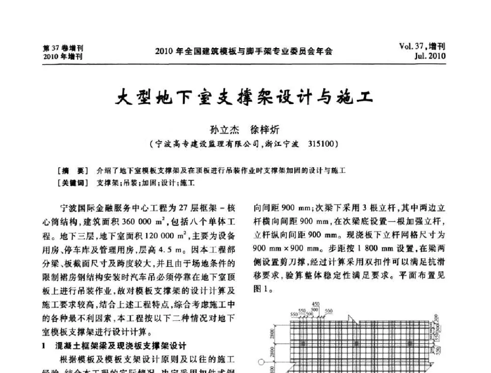 大型地下室支撑架设计与施工 - 中国建筑学会施工学术委员会模板与脚手架专业委员会2010年会