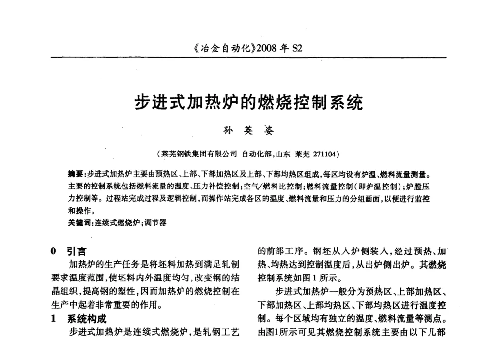步进式加热炉的燃烧控制系统 - 2008全国第十三届自动化应用技术学术交流会
