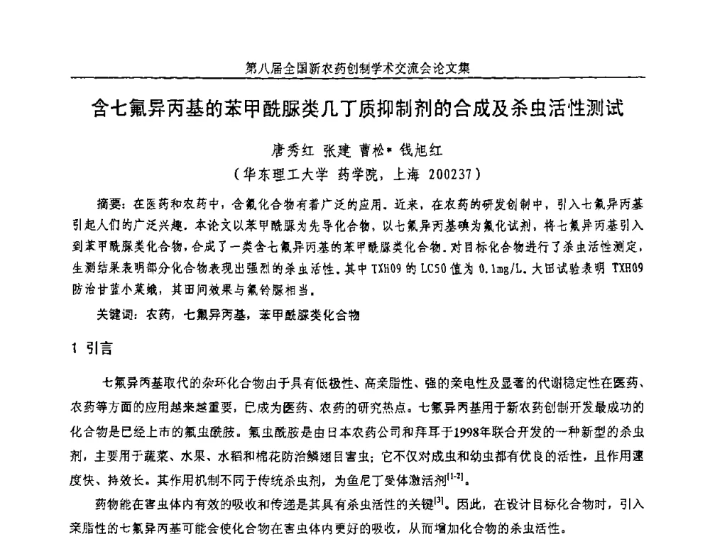 含七氟异丙基的苯甲酰脲类几丁质抑制剂的合成及杀虫活性测试 - 第八届全国新农药创制学术交流会