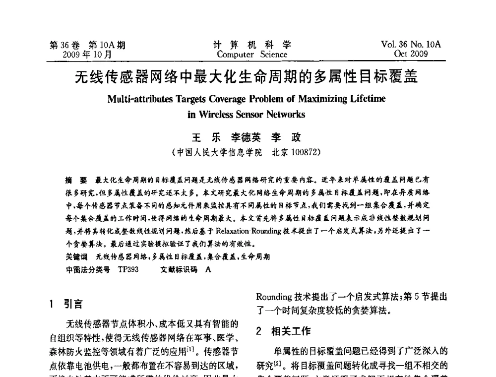 无线传感器网络中最大化生命周期的多属性目标覆盖 - CWSN’2009第三届中国传感器网络学术会议