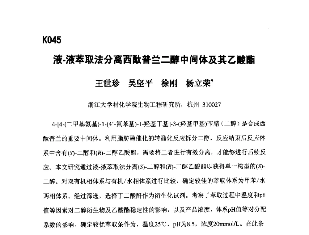 液-液取法分离西酞普兰二醇中间体及其乙酸酯 - 第五届全国化学工程与生物化工年会