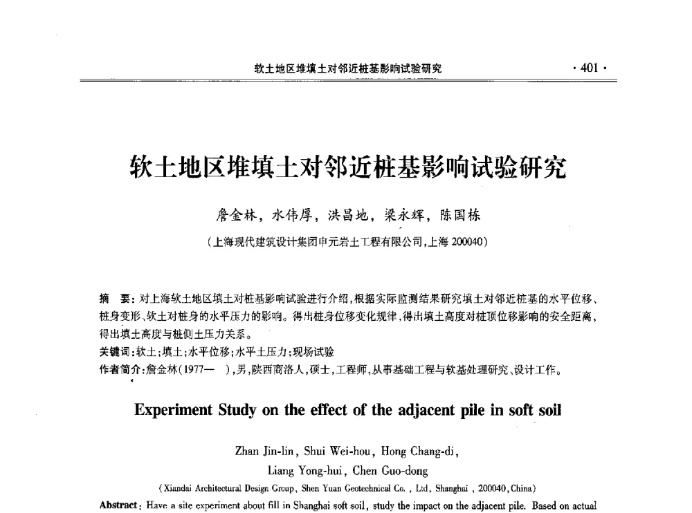 软土地区堆填土对邻近桩基影响试验研究 - 第十一届全国地基处理学术讨论会