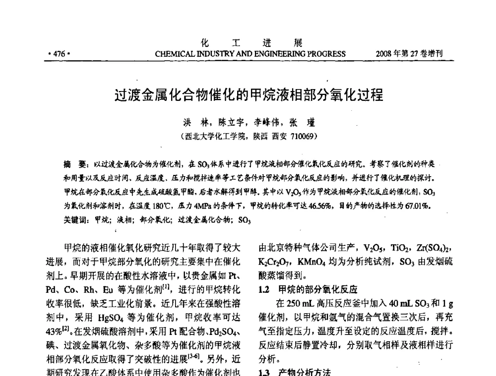 过渡金属化合物催化的甲烷液相部分氧化过程 - 2008年石油补充与替代能源开发利用技术论坛