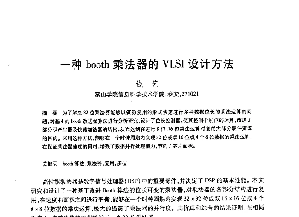 一种booth乘法器的VLSI设计方法 - 第20届全国计算机新科技与计算机教育学术大会