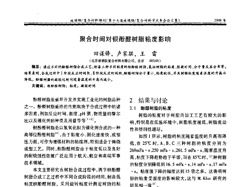 聚合时间对钡酚醛树脂粘度影响 - 第十七届玻璃钢_复合材料学术年会
