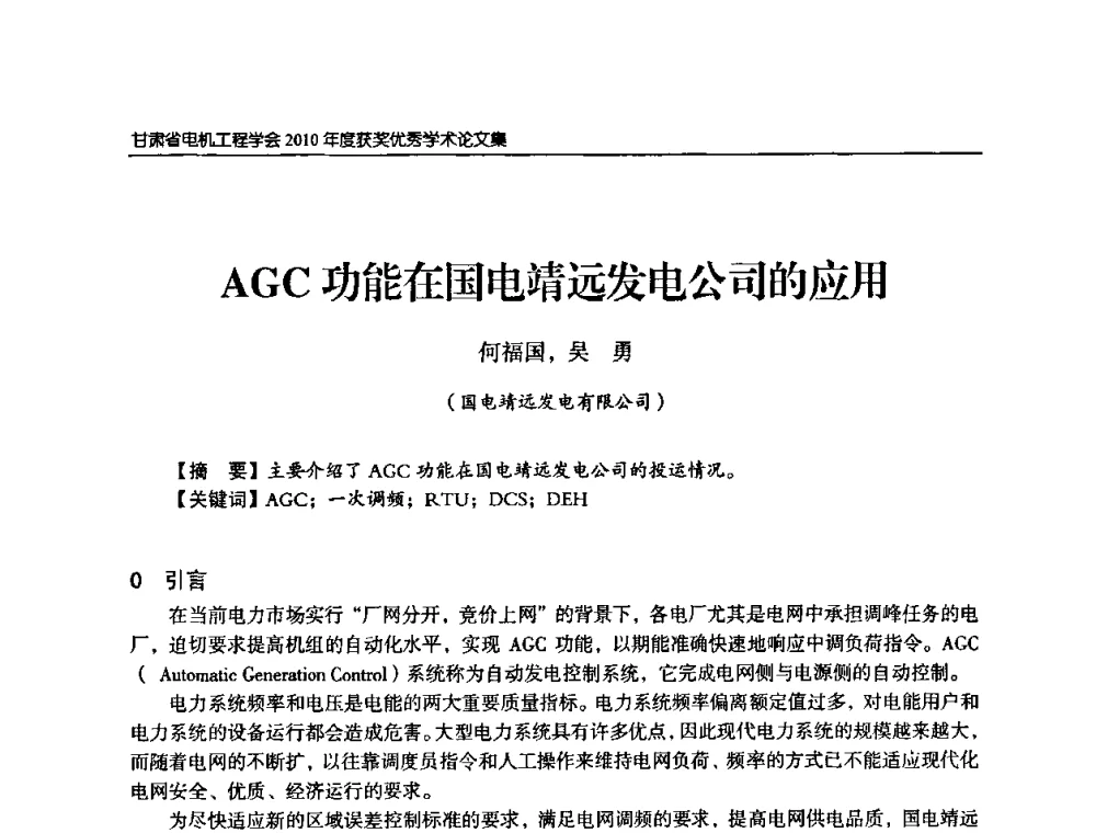AGC功能在国电靖远发电公司的应用 - 甘肃省电机工程学会2010年学术年会