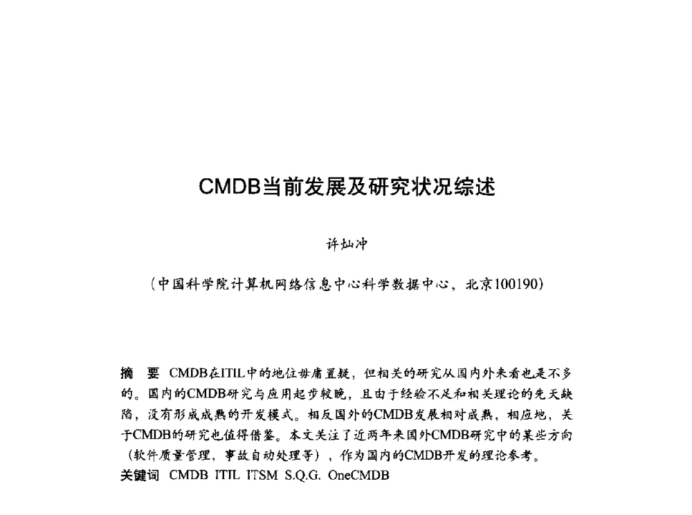 CMDB当前发展及研究状况综述 - 第十届科学数据库与信息技术学术研讨会