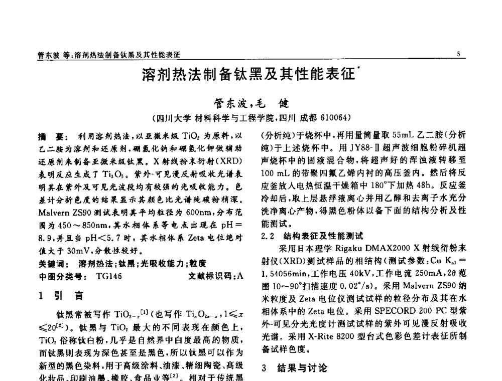 溶剂热法制备钛黑及其性能表征 - 第七届中国功能材料及其应用学术会议