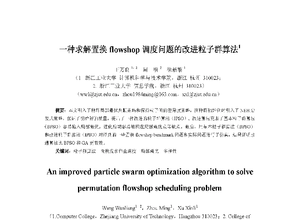 一种求解置换flowshop调度问题的改进粒子群算法 - 中国人工智能学会第十三届学术年会