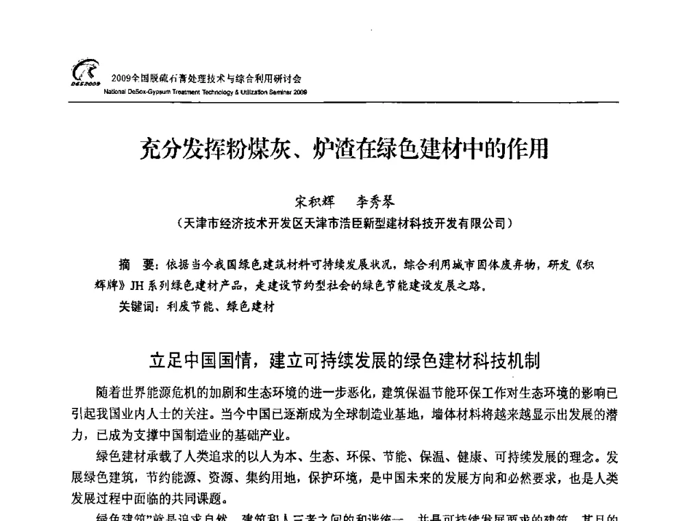 充分发挥粉煤灰、炉渣在绿色建材中的作用 - 2009全国脱硫石膏处理技术与综合利用研讨会