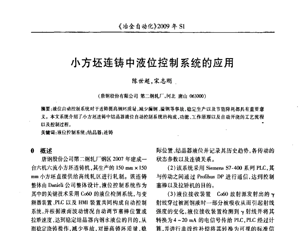 小方坯连铸中液位控制系统的应用 - 全国冶金自动化信息网2009年会