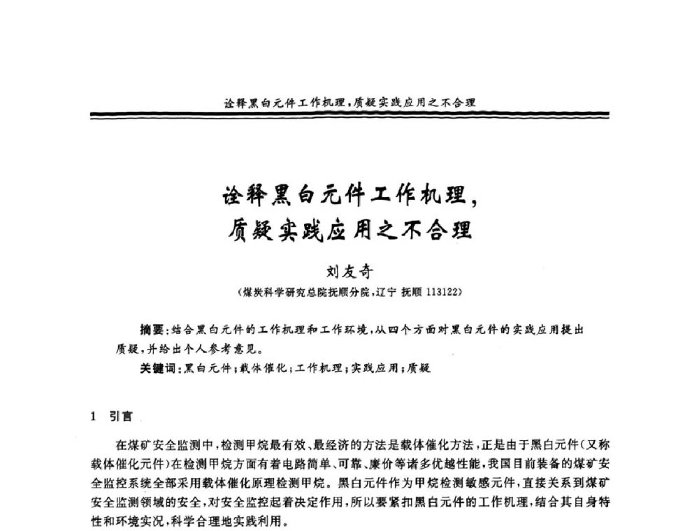 诠释黑白元件工作机理_质疑实践应用之不合理 - 2008年全国煤矿安全学术年会