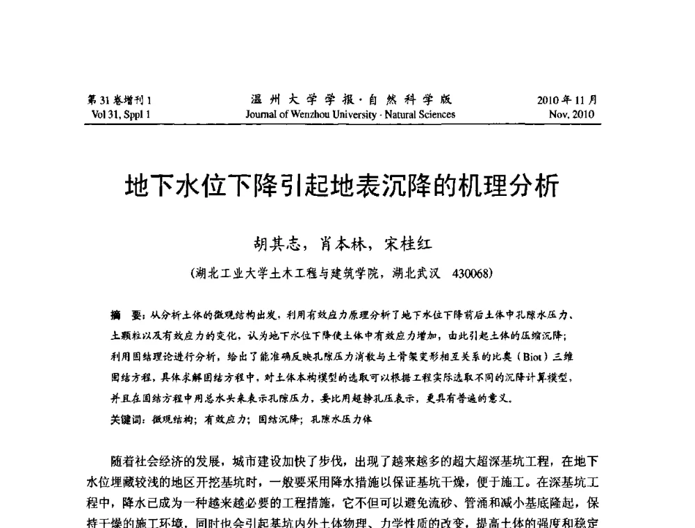 地下水位下降引起地表沉降的机理分析 - 第10届全国岩土力学数值分析与解析方法研讨会
