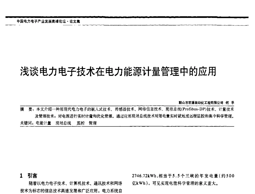 浅谈电力电子技术在电力能源计量管理中的应用 - 中国电器工业协会电力电子分会成立20周年庆典大会暨高峰论坛