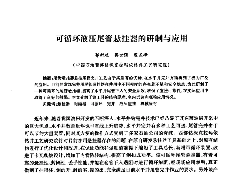 可循环液压尾管悬挂器的研制与应用 - 中国石油学会石油工程专业委员会钻井工作部2009年钻井技术研讨会暨第九届石油钻井院所长会议
