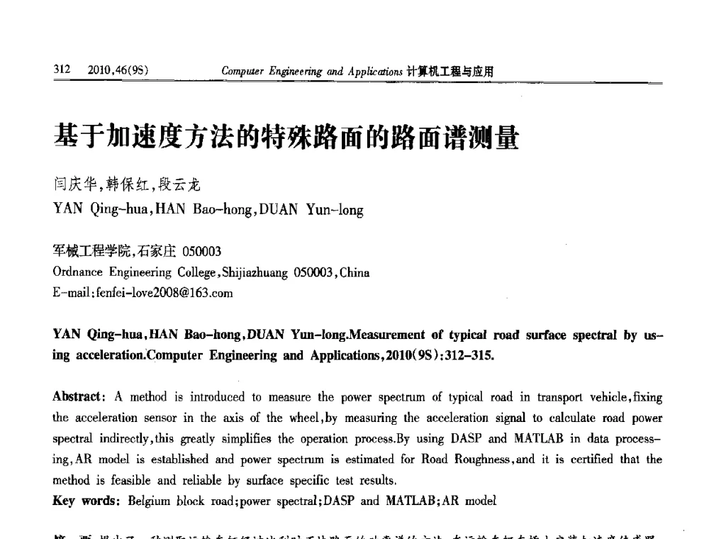基于加速度方法的特殊路面的路面谱测量 - 第四届全国信号和智能信息处理与应用学术会议