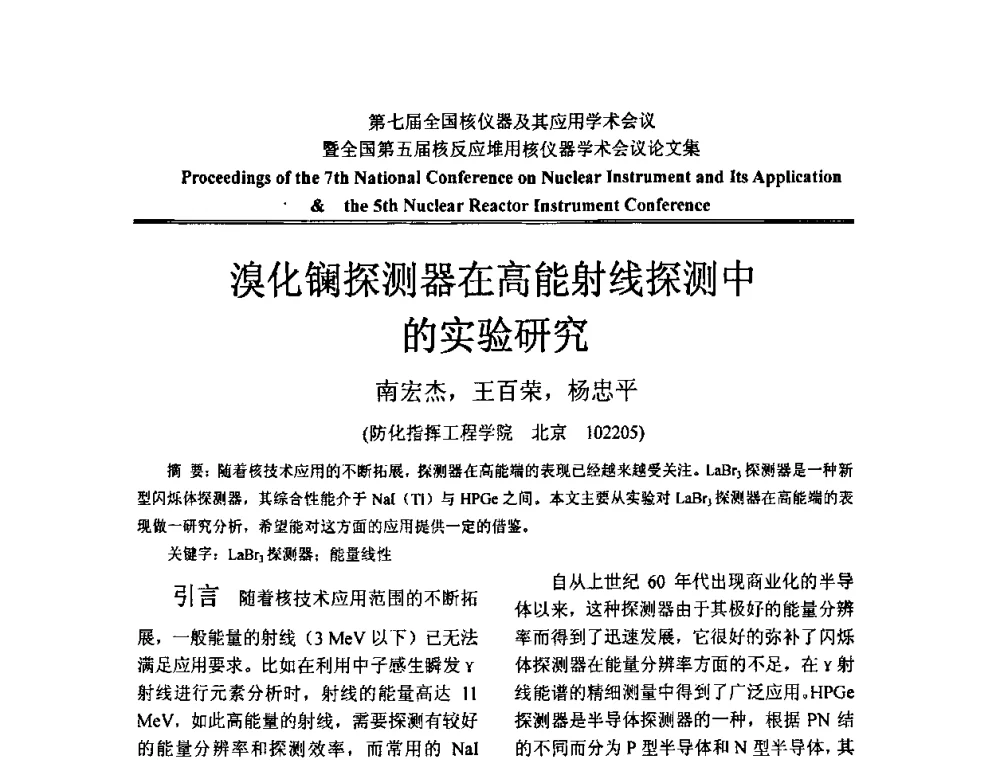 溴化镧探测器在高能射线探测中的实验研究 - 第七届全国核仪器及其应用学术会议暨全国第五届核反应堆用核仪器学术会议