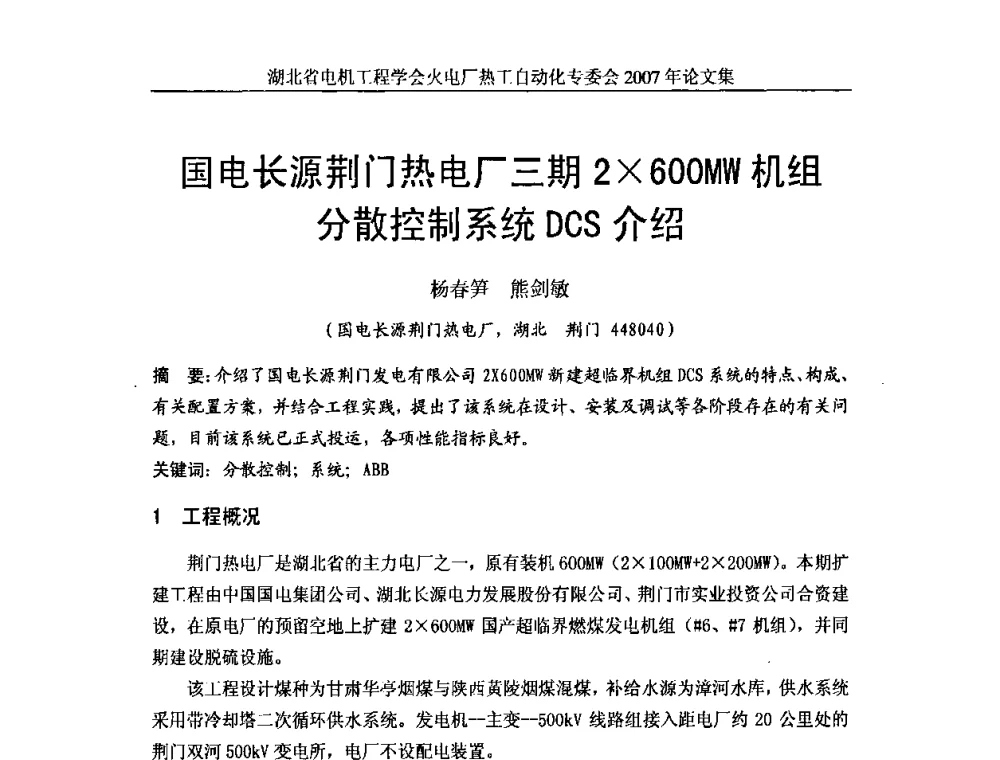 国电长源荆门热电厂三期2600MW机组分散控制系统DCS介绍 - 湖北省电机工程学会火电厂热工自动化专业委员会2007年热工自动化研讨会