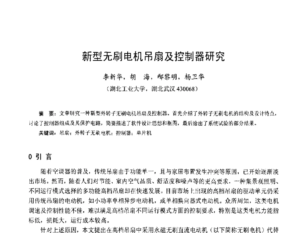新型无刷电机吊扇及控制器研究 - 第十三届中国小电机技术研讨会
