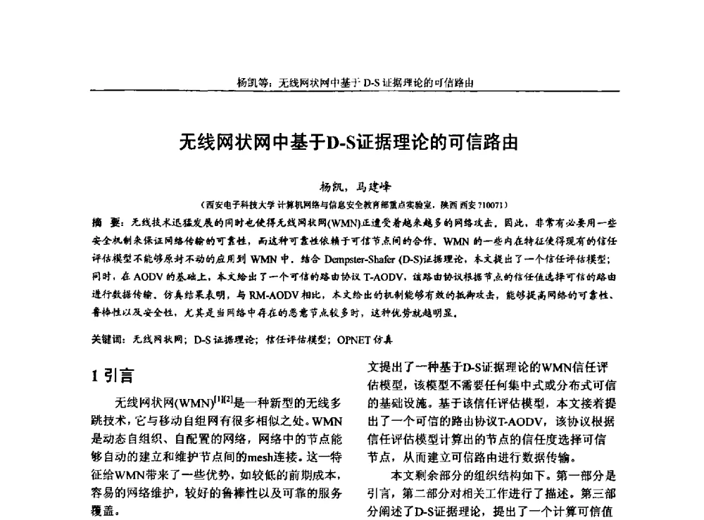 无线网状网中基于D-S证据理论的可信路由 - 第三届中国计算机网络与信息安全学术会议(CCNIS2010)
