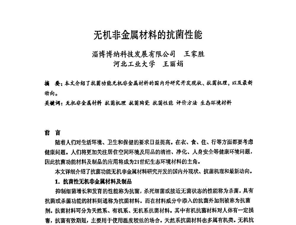 无机非金属材料的抗菌性能 - 第六届中国抗菌产业发展大会