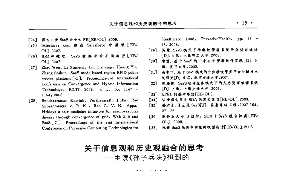 关于信息观和历史观融合的思考--由读《孙子兵法》想到的 - 第15届海峡两岸信息管理发展与策略学术研讨会(2009)